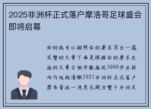 2025非洲杯正式落户摩洛哥足球盛会即将启幕