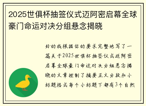 2025世俱杯抽签仪式迈阿密启幕全球豪门命运对决分组悬念揭晓 2025世俱杯抽签仪式迈阿密启幕全球豪门命运对决分组悬念揭晓