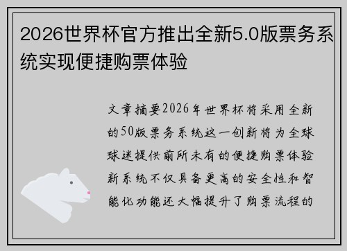 2026世界杯官方推出全新5.0版票务系统实现便捷购票体验 2026世界杯官方推出全新5.0版票务系统实现便捷购票体验