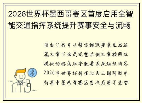 2026世界杯墨西哥赛区首度启用全智能交通指挥系统提升赛事安全与流畅度