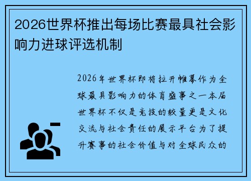 2026世界杯推出每场比赛最具社会影响力进球评选机制