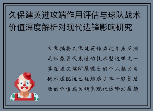 久保建英进攻端作用评估与球队战术价值深度解析对现代边锋影响研究