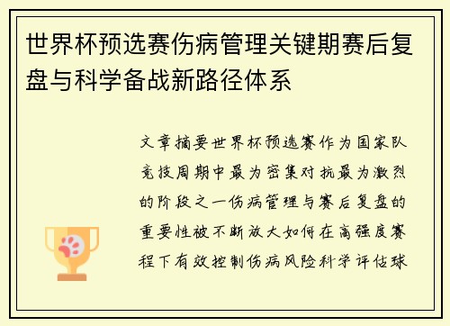 世界杯预选赛伤病管理关键期赛后复盘与科学备战新路径体系
