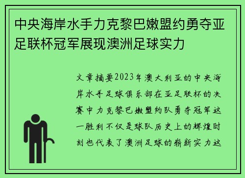 中央海岸水手力克黎巴嫩盟约勇夺亚足联杯冠军展现澳洲足球实力 中央海岸水手力克黎巴嫩盟约勇夺亚足联杯冠军展现澳洲足球实力