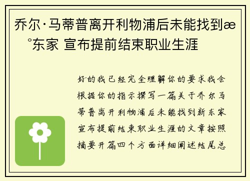 乔尔·马蒂普离开利物浦后未能找到新东家 宣布提前结束职业生涯