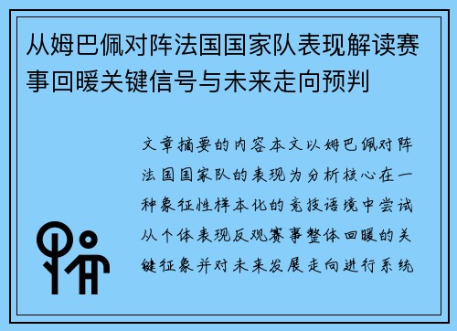 从姆巴佩对阵法国国家队表现解读赛事回暖关键信号与未来走向预判