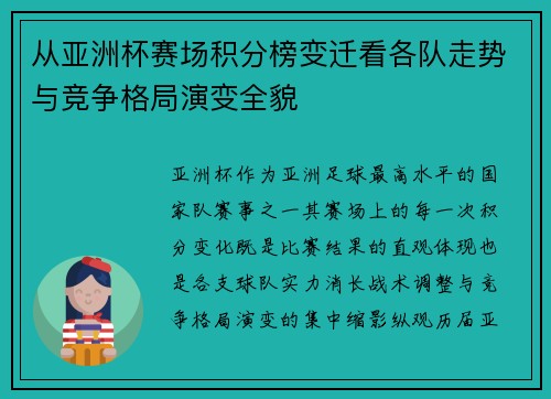 从亚洲杯赛场积分榜变迁看各队走势与竞争格局演变全貌