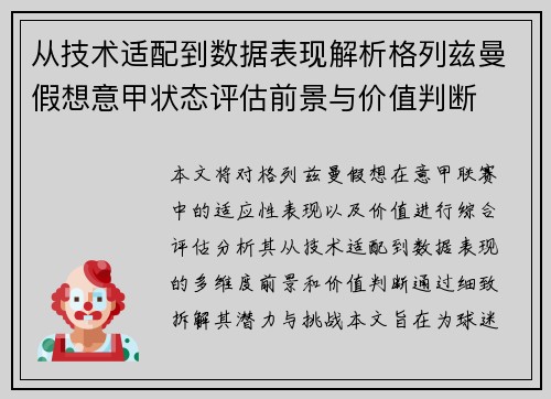 从技术适配到数据表现解析格列兹曼假想意甲状态评估前景与价值判断 从技术适配到数据表现解析格列兹曼假想意甲状态评估前景与价值判断