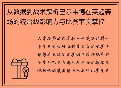 从数据到战术解析巴尔韦德在英超赛场的统治级影响力与比赛节奏掌控 从数据到战术解析巴尔韦德在英超赛场的统治级影响力与比赛节奏掌控