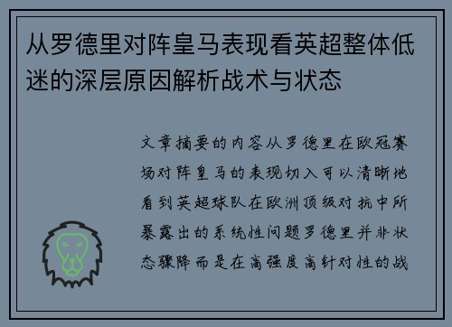 从罗德里对阵皇马表现看英超整体低迷的深层原因解析战术与状态