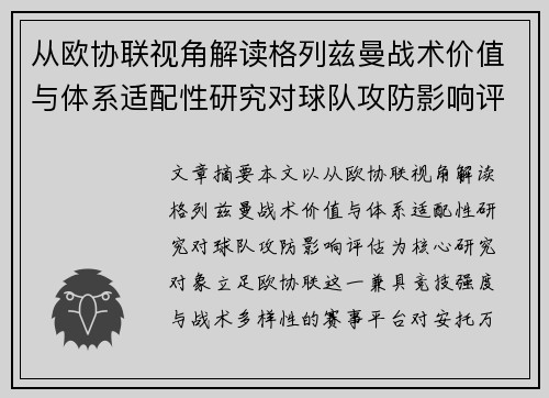 从欧协联视角解读格列兹曼战术价值与体系适配性研究对球队攻防影响评估 从欧协联视角解读格列兹曼战术价值与体系适配性研究对球队攻防影响评估
