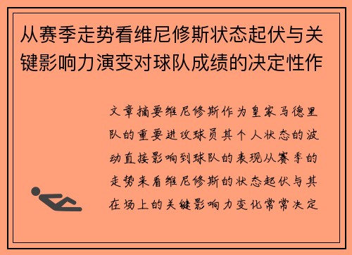 从赛季走势看维尼修斯状态起伏与关键影响力演变对球队成绩的决定性作用