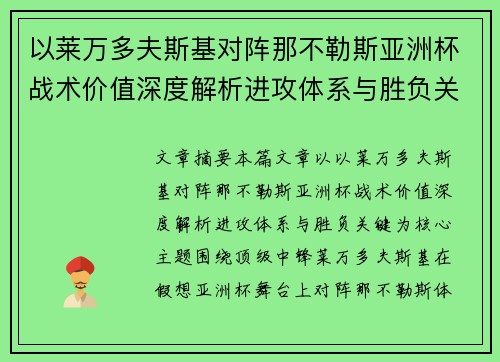 以莱万多夫斯基对阵那不勒斯亚洲杯战术价值深度解析进攻体系与胜负关键