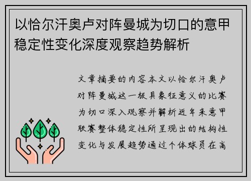 以恰尔汗奥卢对阵曼城为切口的意甲稳定性变化深度观察趋势解析
