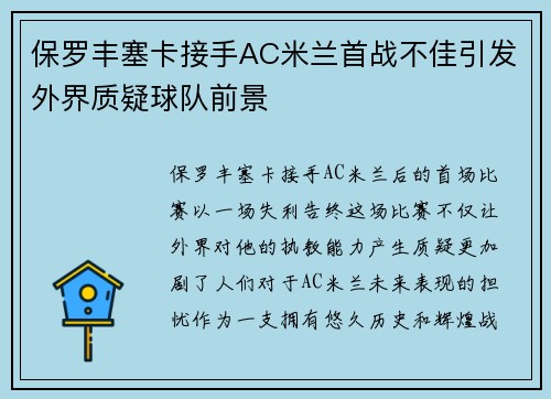 保罗丰塞卡接手AC米兰首战不佳引发外界质疑球队前景 保罗丰塞卡接手AC米兰首战不佳引发外界质疑球队前景