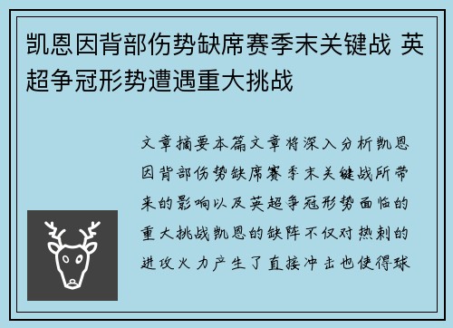 凯恩因背部伤势缺席赛季末关键战 英超争冠形势遭遇重大挑战 凯恩因背部伤势缺席赛季末关键战 英超争冠形势遭遇重大挑战