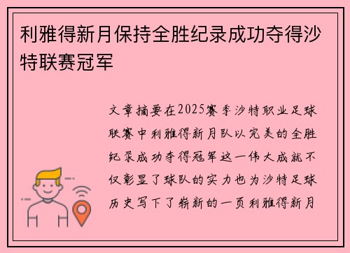 利雅得新月保持全胜纪录成功夺得沙特联赛冠军