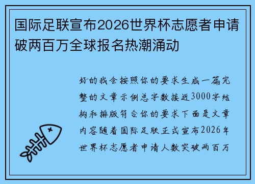 国际足联宣布2026世界杯志愿者申请破两百万全球报名热潮涌动 国际足联宣布2026世界杯志愿者申请破两百万全球报名热潮涌动