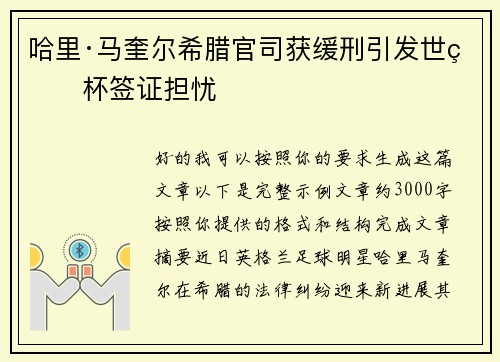 哈里·马奎尔希腊官司获缓刑引发世界杯签证担忧 哈里·马奎尔希腊官司获缓刑引发世界杯签证担忧
