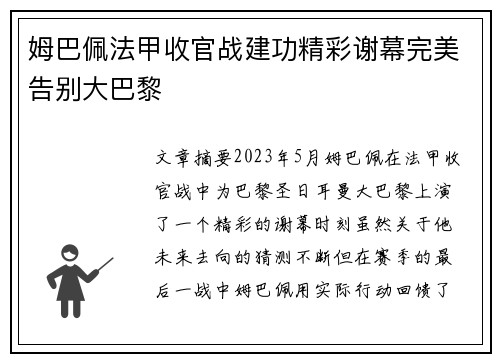 姆巴佩法甲收官战建功精彩谢幕完美告别大巴黎