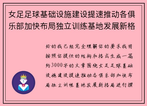 女足足球基础设施建设提速推动各俱乐部加快布局独立训练基地发展新格局
