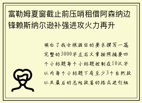 富勒姆夏窗截止前压哨租借阿森纳边锋赖斯纳尔逊补强进攻火力再升