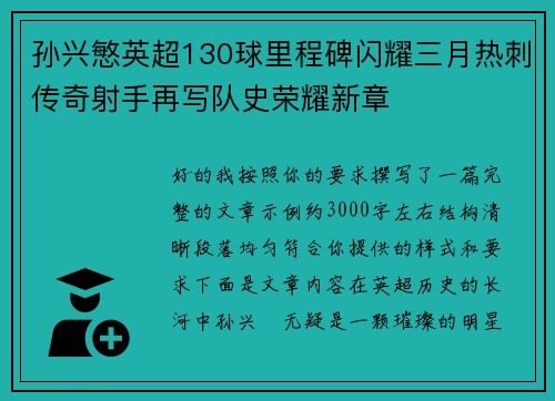 孙兴慜英超130球里程碑闪耀三月热刺传奇射手再写队史荣耀新章 孙兴慜英超130球里程碑闪耀三月热刺传奇射手再写队史荣耀新章
