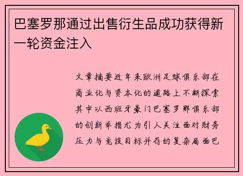 巴塞罗那通过出售衍生品成功获得新一轮资金注入