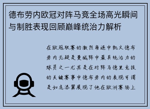 德布劳内欧冠对阵马竞全场高光瞬间与制胜表现回顾巅峰统治力解析