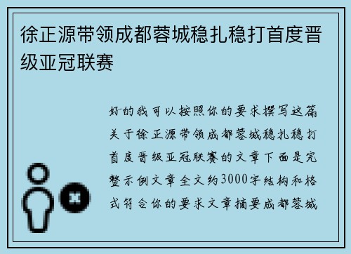 徐正源带领成都蓉城稳扎稳打首度晋级亚冠联赛