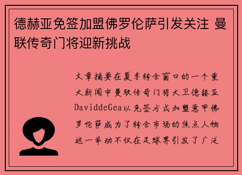 德赫亚免签加盟佛罗伦萨引发关注 曼联传奇门将迎新挑战