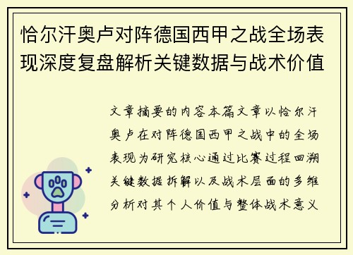 恰尔汗奥卢对阵德国西甲之战全场表现深度复盘解析关键数据与战术价值评估 恰尔汗奥卢对阵德国西甲之战全场表现深度复盘解析关键数据与战术价值评估
