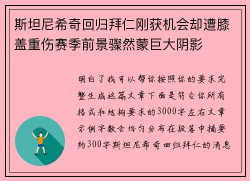 斯坦尼希奇回归拜仁刚获机会却遭膝盖重伤赛季前景骤然蒙巨大阴影 斯坦尼希奇回归拜仁刚获机会却遭膝盖重伤赛季前景骤然蒙巨大阴影