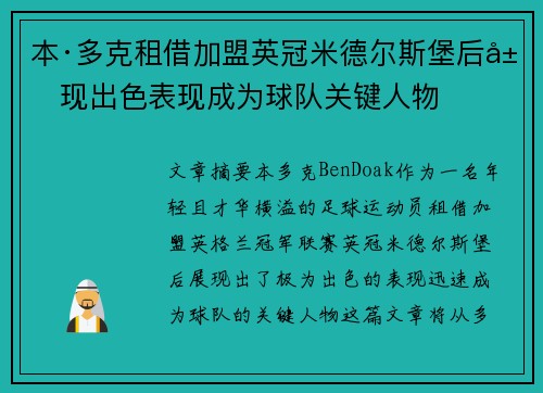 本·多克租借加盟英冠米德尔斯堡后展现出色表现成为球队关键人物