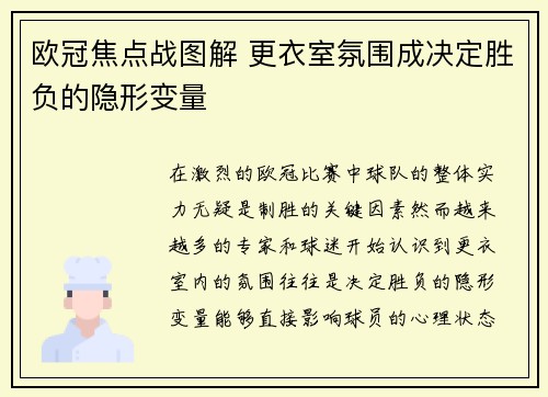 欧冠焦点战图解 更衣室氛围成决定胜负的隐形变量