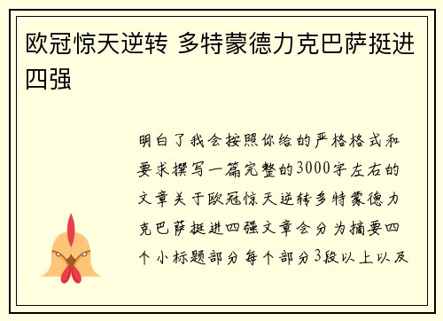 欧冠惊天逆转 多特蒙德力克巴萨挺进四强