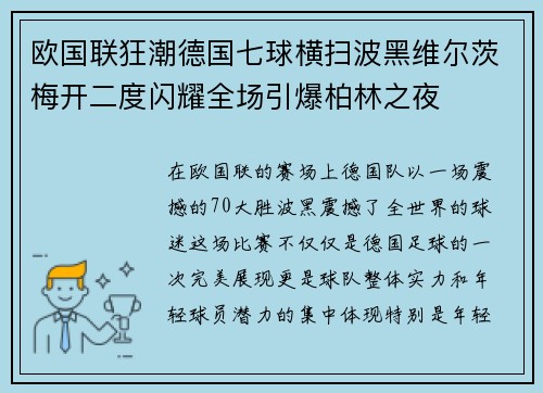 欧国联狂潮德国七球横扫波黑维尔茨梅开二度闪耀全场引爆柏林之夜 欧国联狂潮德国七球横扫波黑维尔茨梅开二度闪耀全场引爆柏林之夜