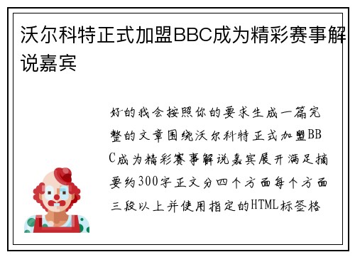 沃尔科特正式加盟BBC成为精彩赛事解说嘉宾