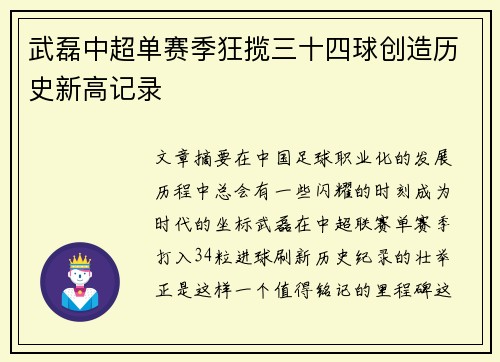 武磊中超单赛季狂揽三十四球创造历史新高记录