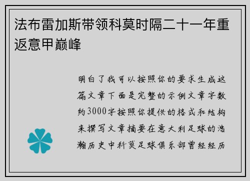 法布雷加斯带领科莫时隔二十一年重返意甲巅峰