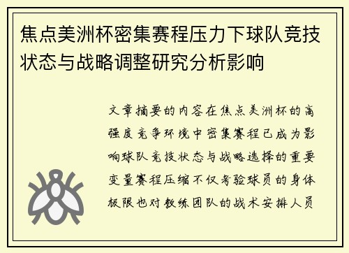 焦点美洲杯密集赛程压力下球队竞技状态与战略调整研究分析影响