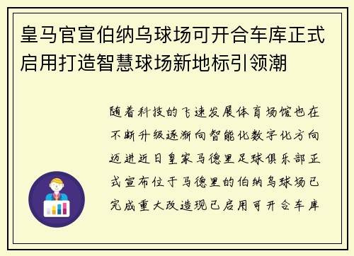 皇马官宣伯纳乌球场可开合车库正式启用打造智慧球场新地标引领潮