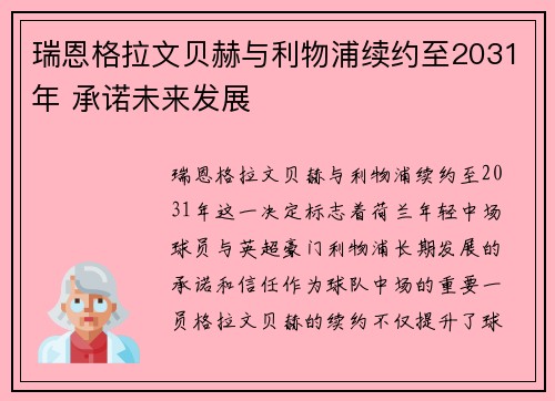 瑞恩格拉文贝赫与利物浦续约至2031年 承诺未来发展