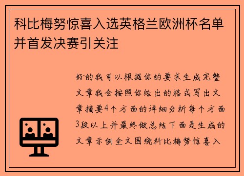 科比梅努惊喜入选英格兰欧洲杯名单并首发决赛引关注