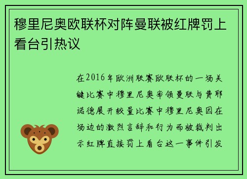 穆里尼奥欧联杯对阵曼联被红牌罚上看台引热议