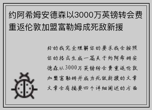 约阿希姆安德森以3000万英镑转会费重返伦敦加盟富勒姆成死敌新援